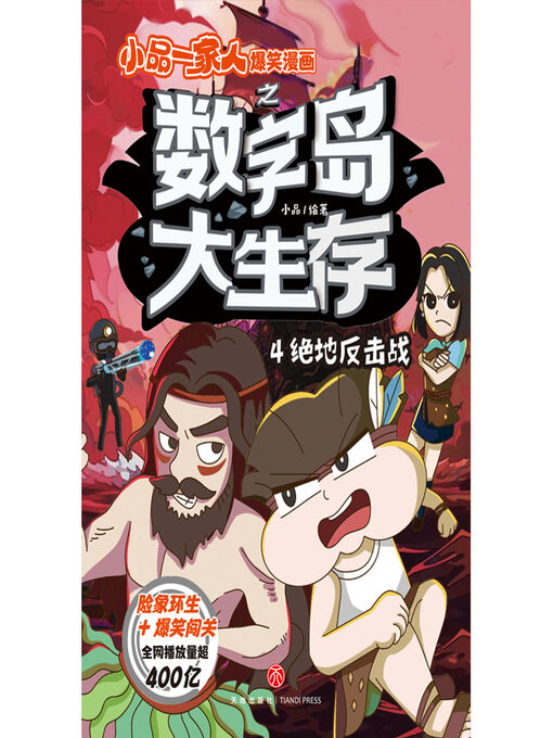 Title details for 绝地反击战 by 小品 - Available